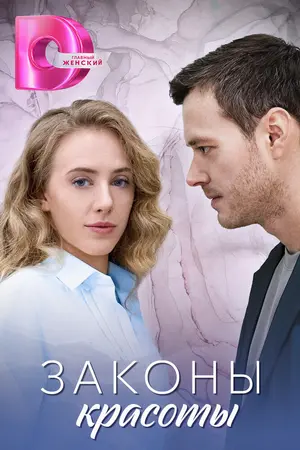 Законы красоты